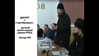 ДИСПУТ с старообрядцами русской православной церкви РПСЦ-беседа №1