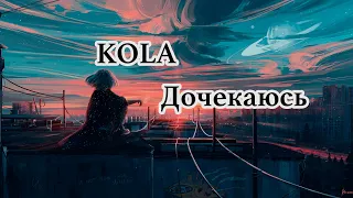 KOLA - Дочекаюсь (Прем'єра Пісні) (1 HOUR LOOP VERSION) (Годинна версія)