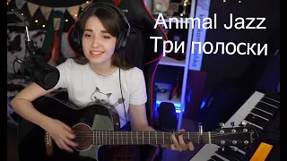 Animal Jazz - Три полоски(koshkamoroshka cover)