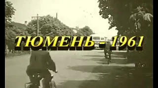 Тюмень 1961 год