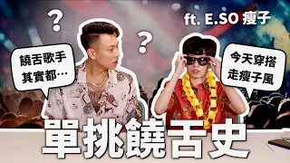 Rapper真的不吃早餐？和瘦子單挑饒舌史！【世界史#7】｜HOOK ft. E.SO 瘦子