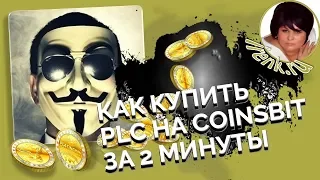 Платинкоин. Как купить монеты PLATINCOIN PLC на бирже Coinsbit за 2 минуты?