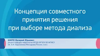 Концепция совместного принятия решения о диализной терапии