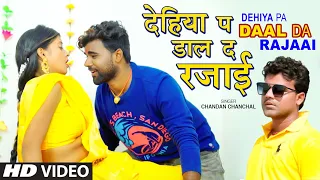 #Video देहिया पs दाल दs रजाई | Chandan Chanchal | Dehiya Pa Daal Da Rajaai | New Bhojpuri Viral Song