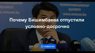 Почему Бишимбаева отпустили-условно досрочно