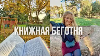 🗝ПРОЧИТАНА САМАЯ ОБЪЁМНАЯ КНИГА ГОДА!