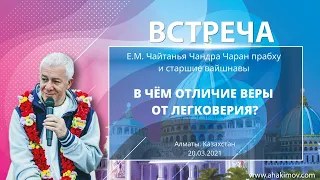 20/03/2021 Встреча со старшими вайшнавами. В чём отличие веры от легковерия?