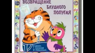 Лето - Из серии Возвращение блудного попугая аудио сказка: Аудиосказки - Сказки - Сказки на ночь