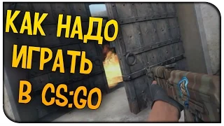 КАК НАДО ИГРАТЬ В CS GO #2 - Counter - Strike: Global Offensive