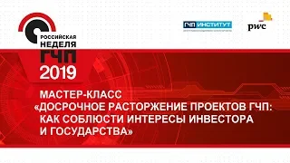 Мастер-класс «Досрочное расторжение проектов ГЧП: как соблюсти интересы инвестора и государства»