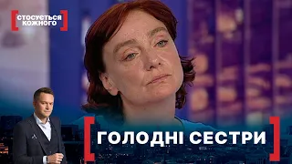 ГОЛОДНІ СЕСТРИ. Стосується кожного. Ефір від 03.08.2021