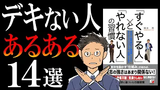 【あなたはどっち？】「すぐやる人」と「やれない人」の習慣｜８個以上該当したら「デキない確定」です。