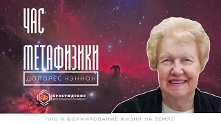 НЛО и формирование жизни на Земле .Час Метафизики с Долорес Кэннон. Вся правда - кто мы?