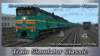 Train Simulator Classic На обновленном 2ТЭ10м По маршруту Новомосковск - Ожерелье - Узуново