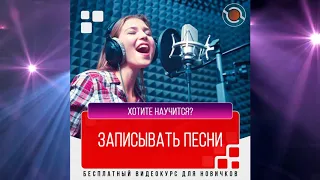 Домашняя музыкальная студия звукозаписи на компьютере для начинающих.