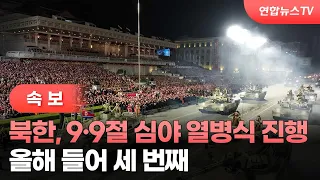 [속보] 북한, 9·9절 심야 열병식 진행…올해 들어 세 번째 / 연합뉴스TV (YonhapnewsTV)