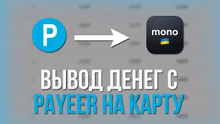Вывод денег с PAYEER на monobank и Privat 24 (на карту любого украинского банка) 2023