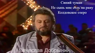 Вячеслав Добрынин - "Синий туман" - "Не сыпь мне соль на рану"- "Колдовское озеро". Full HD.