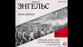 #Аудионовинка|Фридрих Энгельс «Анти-Дюринг.Происхождение семьи, частной собственности и государства»