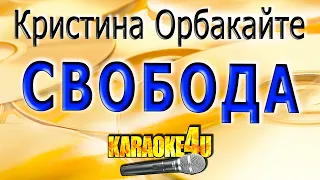 КАРАОКЕ | Кристина Орбакайте | Свобода (Кавер минус от Studio-Man)