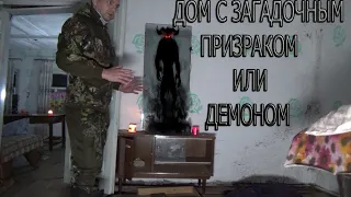 ДОМ С загадочным ПРИЗРАКОМ ИЛИ ДЕМОНОМ | A HOUSE WITH A MYSTERIOUS GHOST OR DEMON