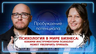 ПСИХОЛОГИЯ В МИРЕ БИЗНЕСА: Какими инструментами психолог может увеличить прибыль - Евгения Коробова