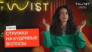 Стрижки на кудрявые волосы | Кудрявые стрижки | TWIST