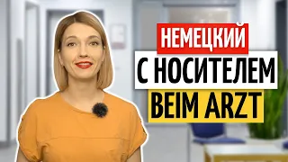 💊 Важные выражения на немецком: У врача | Немецкий на слух