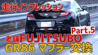 ［走行インプレッション］マフラー職人！「FUJITSUBO」でGR86マフラー交換SP!!Part.5