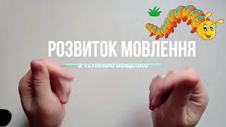 Пальчикова гімнастика українською "Сороконіжки". Розвиток мовлення.