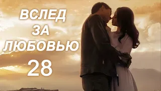 Вслед за любовью 28 серия (русская озвучка) дорама To Love