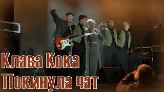 Клава Кока- Покинула Чат | Волчанск 26.08.23