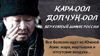 Тыва. Разговор с Верховным шаманом России. Кара-оол Допчун-оол.