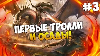 Mount and Blade: The Last Days - ПЕРВЫЕ ТРОЛЛИ И ОСАДЫ! #3