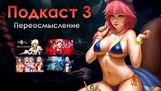 Подкаст 3 // Моё переосмысление FGO || 02 Декабря 2022