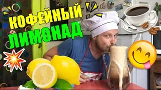 Кофейный ЛИМОНАД / ОСВЕЖАЕМСЯ ЛЕГКО