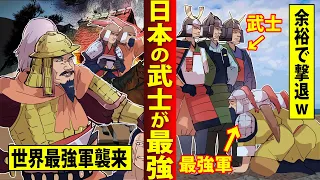 【衝撃の真実】最新研究で明らかになった元寇がブッ飛んでたw最強武士が大暴れしただけだったw【北見/マンガ／アニメ/海外の反応/日本】