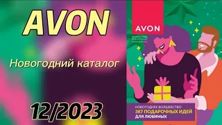 НОВОГОДНИЙ КАТАЛОГ #avon 12/2023 ДЕКАБРЬ. ПОДАРОЧНЫЕ НАБОРЫ Казахстан! Загадываем желание #December