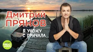 Дмитрий Прянов  - Я ухожу с причала (Official Audio 2018)