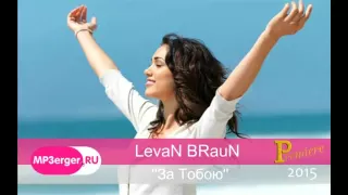 LevaN BRauN - За Тобою [NEW 2015]
