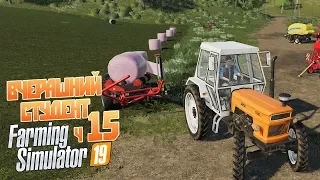 Стрим Farming Simulator 19 ч15 - Гламурные тюки! Делаем силос