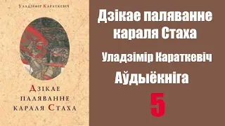 Частка 5. Дзікае паляванне караля Стаха. Уладзімір Караткевіч / Аўдыёкніжкі