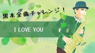 【I LOVE YOU】黒本全曲チャレンジ🎷82/227