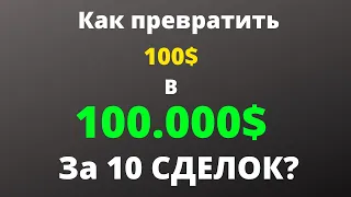 Как превратить $100 в $100.000 за 10 сделок?