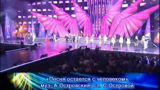 Все участники - Песня остаётся с человеком (Песня Года 2009)