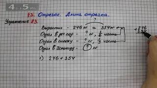 Упражнение 83 – § 3 – Математика 5 класс – Мерзляк А.Г., Полонский В.Б., Якир М.С.
