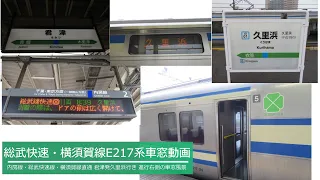 【車窓動画】JR東日本 内房線・総武快速線・横須賀線直通快速久里浜行き(君津～久里浜間) E217系グリーン車車端部平屋席からの眺め 2021.5.13