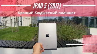 Найкращий  бюджетний планшет за 100$, Ipad 5 (2017) у 2023 році