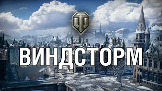 ВИНДСТОРМ  // Карты которые убрали из World of Tanks #4