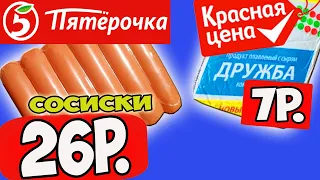 Самые Дешевые Продукты из ПЯТЕРОЧКИ. Весь день ем КРАСНАЯ ЦЕНА